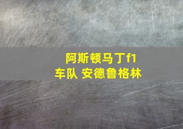 阿斯顿马丁f1车队 安德鲁格林